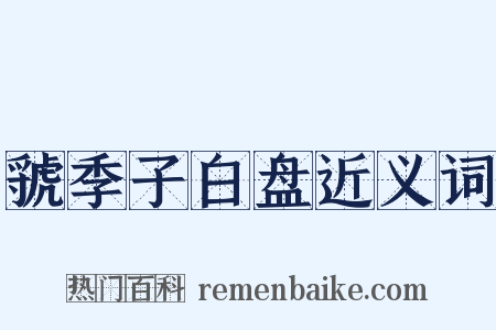 虢季子白盘近义词是什么意思的图片